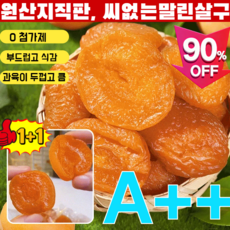 1+1【달콤하고 부드러움】무첨가 씨 없는 말린 홍살구무설탕 유기농 말린 살구 무첨가 씨없는말린 홍살구무첨가 씨 없는 말린 홍살구 100%건살구 1kg, (1)250g