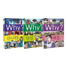 [전집] Why? 와이 한국사 시리즈 41번 42번 43번 세트 : 노트2권+알림장+한국사연표 증정-신과 괴물/달인/여걸, 예림당(전집)