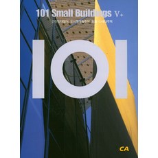 101 Small Buildings V+, 編輯部編, CA現代建築社