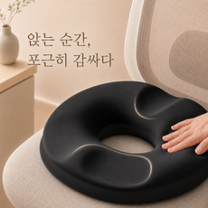 라온프리 임산부 치질 메모리폼 도넛방석, 1개, 블랙