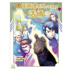 活俑 (衛斯理 倪匡) 上優文化