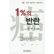 1%의 반란:암! 내가 마음먹기 나름이다, 토파민, 한정수