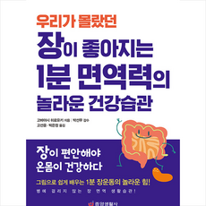 중앙생활사 장이 좋아지는 1분 면역력의 놀라운 건강습관 (우리가 몰랐던) +미니수첩제공, 고바야시히로유키