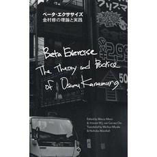 (영문도서)Beta Exercise: The Theory and Practice of Osamu Kanemura Paperback, Punctum Books, English, 9781947447776