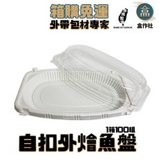 盒作社自扣外燴魚盤，整箱採購平均24.5元，白色塑膠餐盒可微波，外帶一次性免洗餐具, 1個, 自扣外燴魚盤, 100