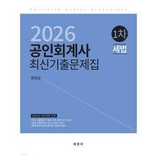 2026 공인회계사 1차 세법 최신기출문제집
