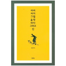아비 어미 그림 음악 바다 그리고 신, 역락, 김윤식 저