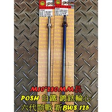 POSH 白鐵鍍鈦前輪軸心 適用勁戰六代/新BWS 10MM*280MM, 1個, 白鐵