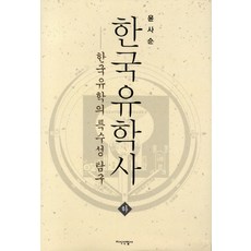 韓國儒學史(下)：韓國儒學的特殊性探究, 尹絲淳 著, 知識產業社