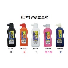 祥碩堂 墨水 (日本) 無塩墨汁 墨斗專用 金屬可用, 1個, S19101 黑色 180cc