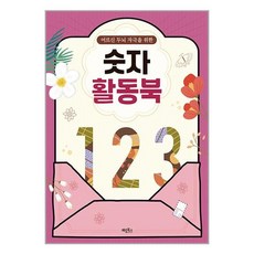 계림북스 어르신 두뇌 자극을 위한 숫자 활동북 (마스크제공), 어르신 두뇌 자극을 위한 숫자 활동북 (볼펜증정)