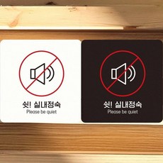도서관 실내정숙안내판 스터디카페 벽면 18x18cm, 화이트