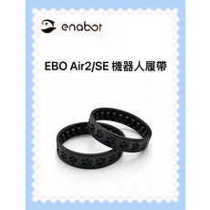 enabot EBO Air2/SE 機器人履帶, EBO  Air/SE機器人 履帶, 1個