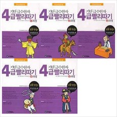 (전5권)기탄급수한자 4급빨리따기1~5과정 세트