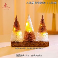 LED迷你聖誕樹造景擺盤 仿真松樹裝飾 微景觀擺件 聖誕節裝飾品 - 台灣現貨, ❰橘白❱16cm三株雙色聖誕樹＋LED燈
