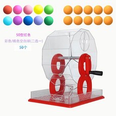 可開發票新款手動搖號機倖運轉盤雙色球彩票選號商超活動娛樂搖號機道具 搖獎機 抽獎機 抽獎神器 搖號機抽奬機 搖球抽號, 50型紅/含彩/橘色空白球50個二選一, 1個
