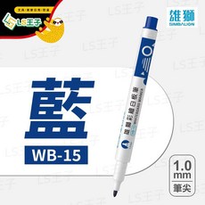 雄獅白板筆 WB15 整盒販售 共3色 12支/盒 1.0mm, 1個, WB-15 藍 12支/盒