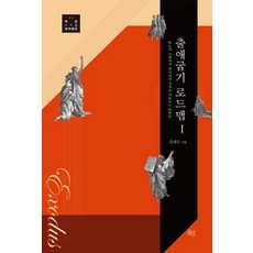 出埃及記路線圖 1：從法老的奴隸蛻變為上帝的長子, 洪林