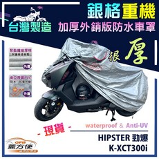 蓋方便 3D銀格重機車罩（L號）台灣製造 防水防刮防曬 適用光陽 HIPSTER 勁爆 / K-XCT300i