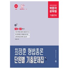 박문각 2026 공무원 최정훈 형법총론 단원별 기출문제집