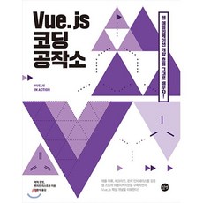 Vue.js 코딩 공작소 : 컴포넌트 Vuex Vue-CLI Vue-Router까지 웹 애플리케이션 제작 흐름 그대로 배우자!, 길벗, 에릭 한쳇,벤자민 리스트원 공저/정용석 역