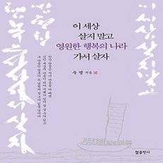 [개똥이네][중고-상] 이 세상 살지 말고 영원한 행복의 나라 가서 살자