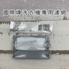 【現貨馬上出】Panasonic 國際牌 洗衣機濾網 棉絮袋 專用濾網, 1個