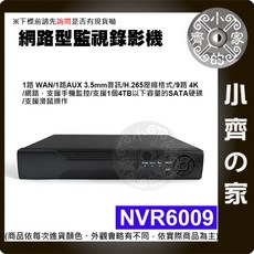 小齊的家 NVR 9/16/32路 H.265解碼 800萬畫素 IPCam 數位網路主機【快速出貨】, 1個, 9路, NVR6009