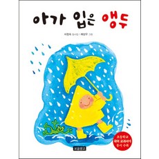 아가 입은 앵두, 보물창고