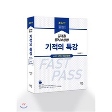 2016 김대환 형사소송법 기적의 특강 with 5개년 최신판례, 멘토링