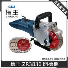 槽王 ZR3836 開槽機