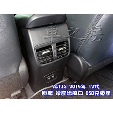 車之房 後座出風口 USB充電座 適用於 ALTIS 2019年 12代