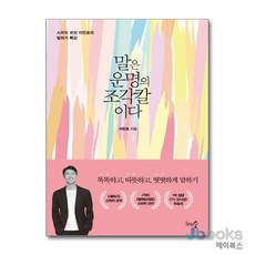 [제이북스] 말은 운명의 조각칼이다, 천그루숲