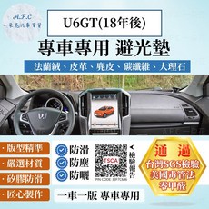 A.F.C. 納智捷 U6GT(18年後) 專用 避光墊 法蘭絨 麂皮 碳纖維皮革 適用, U6GT(18-) -無抬 無盒-兩片式,短毛-黑邊