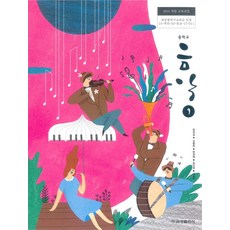 중학교 음악 1 금성출판 현경실 교과서