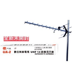 大通 UA-2 UHF 14節 戶外數位電視天線 (弱訊號區專用), 詳見包裝