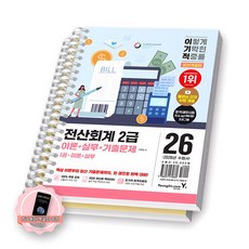 [지구돋이 책갈피 증정] 2026 이기적 전산회계 2급 이론+실무+기출문제 (전2권) 영진닷컴 [스프링제본] [제본 2권], 영진