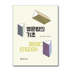 영문법의 기초 워크북 포함, 한국방송통신대학교출판문화원, 김문수, 김보원, 이원주