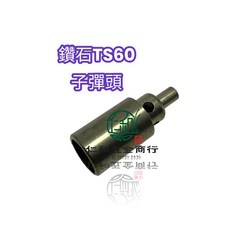 鑽石牌 TS60 自動洩壓 子彈頭, 1個, L S 36子彈頭