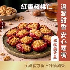 日初良食 無調味紅棗核桃仁, 1個