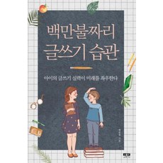 백만불짜리 글쓰기 습관:아이의 글쓰기 실력이 미래를 좌우한다, 인물과사상사