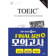 FINAL 실전 모의고사 3회분: 나혼자 끝내는 신토익, 넥서스, 상세내용 참조