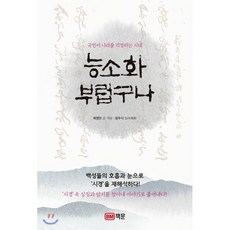 능소화 부럽구나 : 국민이 나라를 걱정하는 시대, 책문, 목영만 저/윤두식 서예