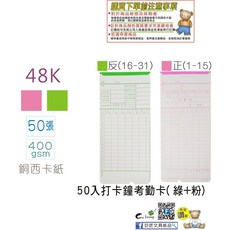 【巨匠文具】 4714-1 3 -48K打卡紙 打鐘卡 打卡片 考勤卡 出勤卡 7號卡 打卡鐘卡片 (50張入) 六欄位, 4714-2 綠+粉, 1個
