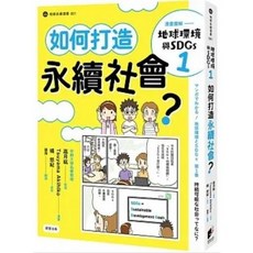 漫畫圖解：地球環境與SDGs1 如何打造永續社會？ 橘悠紀 著 晨星出版