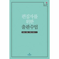 편집자를 위한 출판수업, 투데이북스, 배수원, 이경원, 이옥란, 이은영