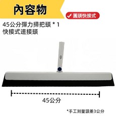 潔田屋刮水 地板 牆壁 玻璃 桌面之除塵去水漬-LF131-SNJ, 1個, 單掃頭-45公分(圓頭快接式)