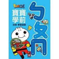 風車圖書 ㄅㄆㄇFOOD超人寶寶學前注音學習遊戲, 平裝