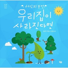 우리 집이 사라진다면 : 서식지 보전 (환경을 지키는 어린이), 없음, 상세 설명 참조