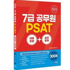 2024 7급공무원 PSAT 대표유형+실전문제, 시스컴